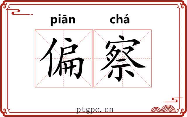 偏察 偏察