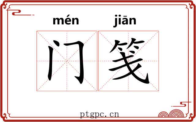 门笺 门笺