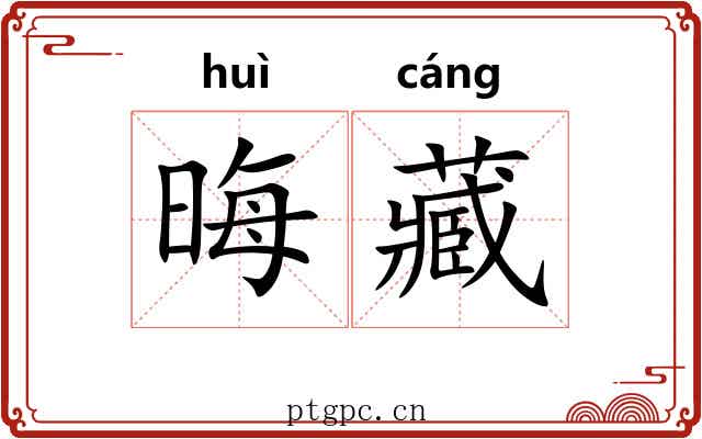 晦藏 晦藏
