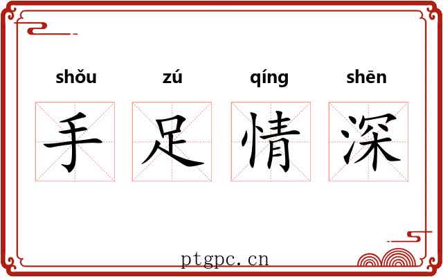 手足情深