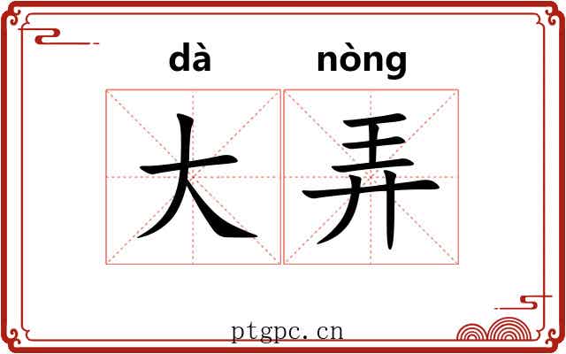 大弄