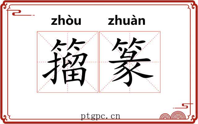 籀篆