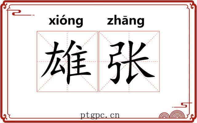 雄张