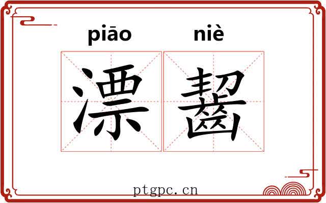 漂齧 漂齧