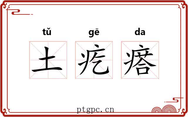 土疙瘩