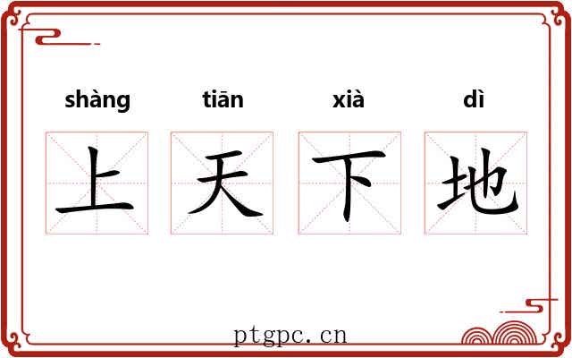 上天下地
