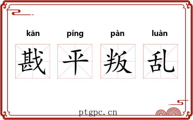 戡平叛乱
