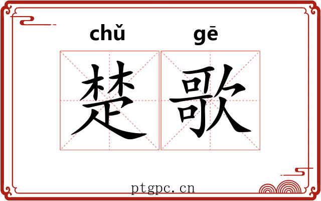 楚歌 楚歌