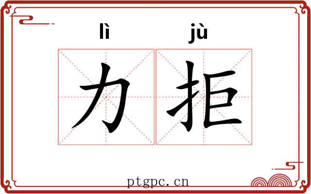 力拒