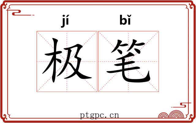 极笔