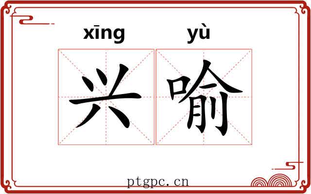兴喻 兴喻