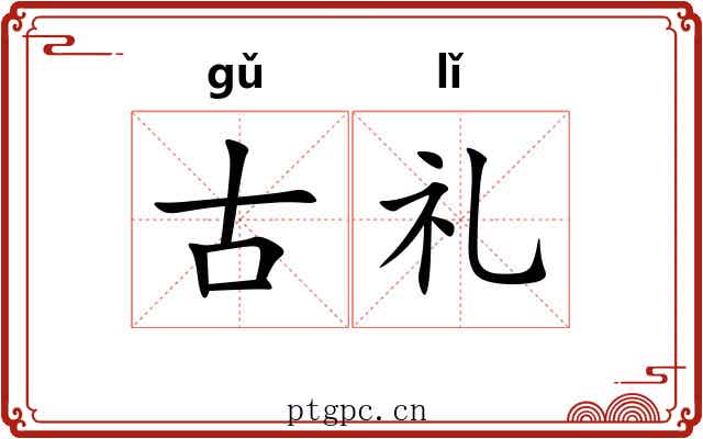 古礼
