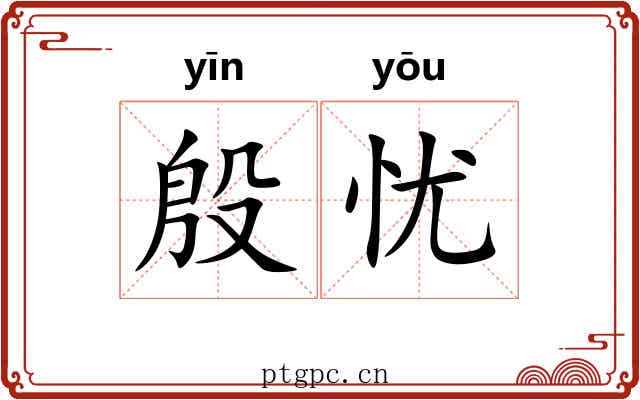 殷忧