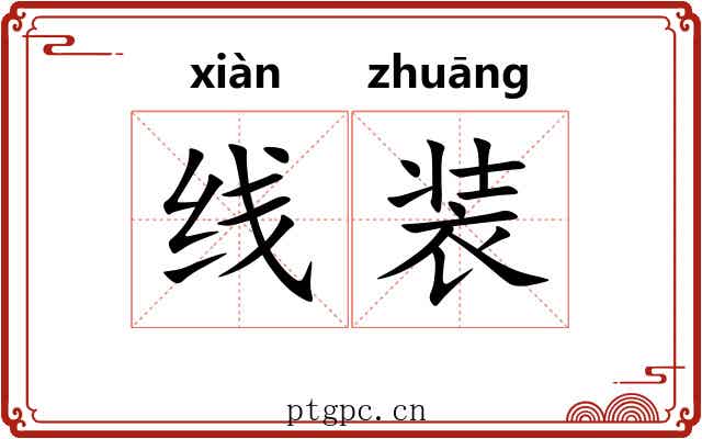 线装 线装