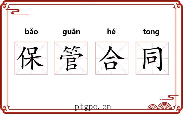 保管合同 保管合同