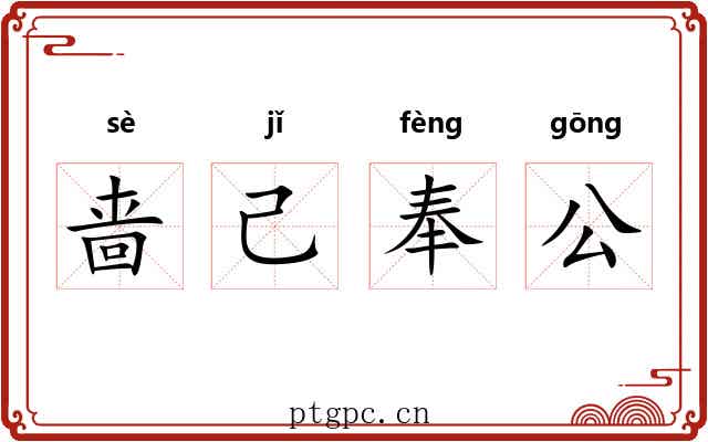 啬己奉公 啬己奉公