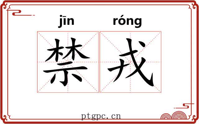 禁戎