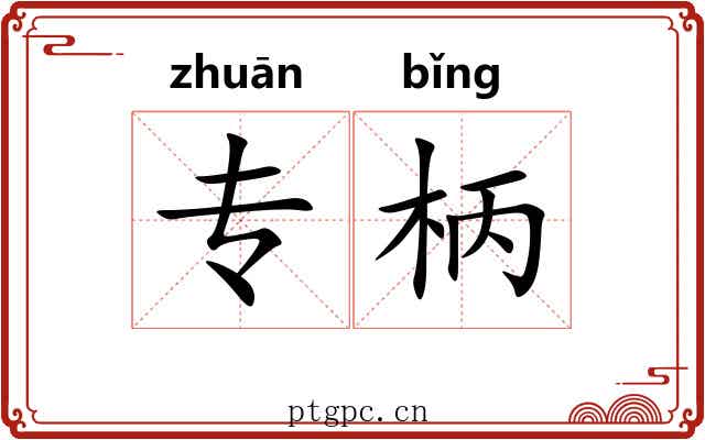 专柄