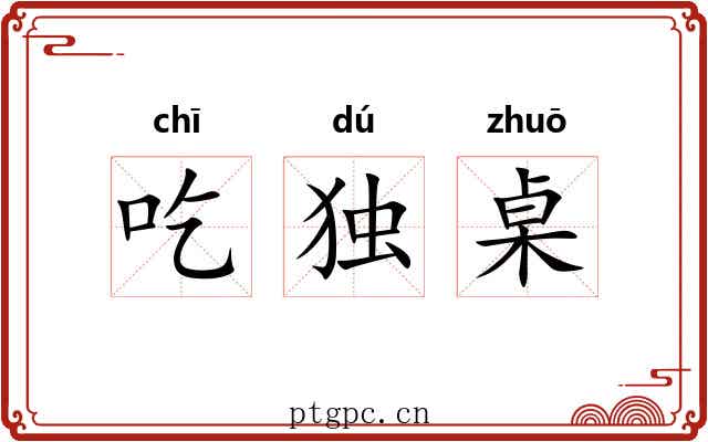 吃独桌