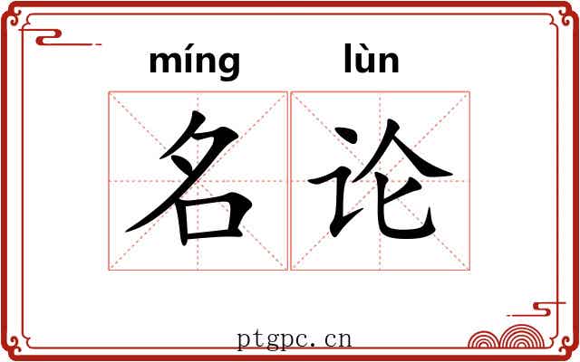 名论
