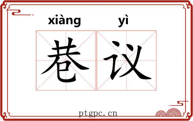 巷议