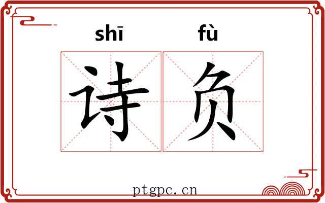 诗负