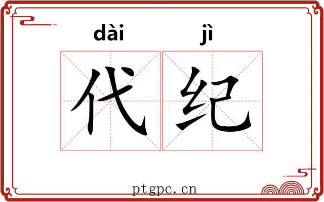 代纪