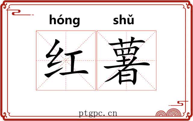 红薯
