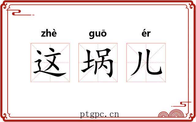 这埚儿 这埚儿