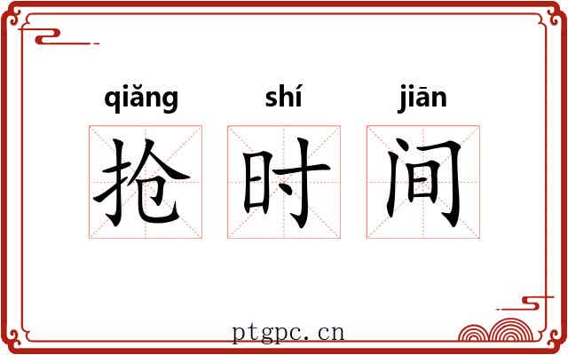 抢时间 抢时间