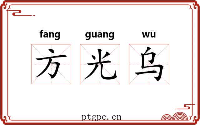 方光乌