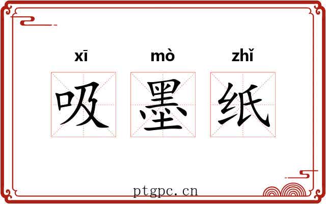 吸墨纸 吸墨纸