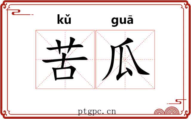 苦瓜