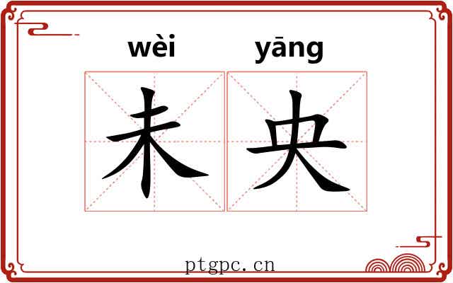 未央