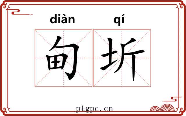 甸圻