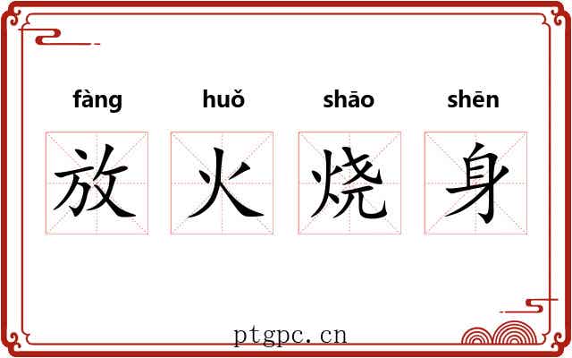 放火烧身 放火烧身
