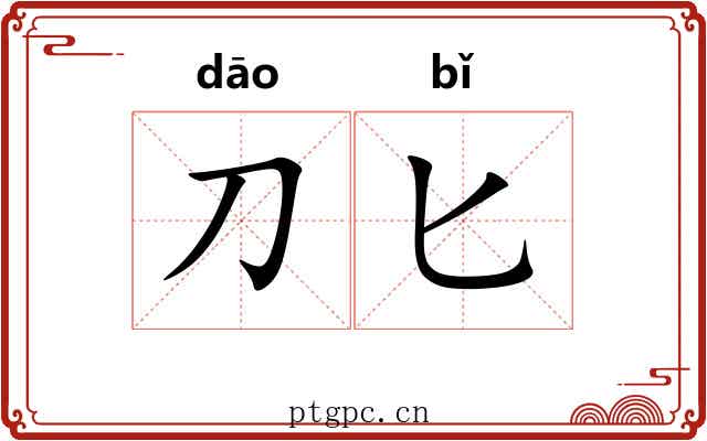 刀匕