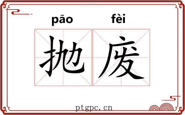 抛废