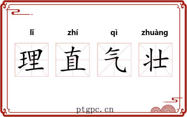 理直气壮