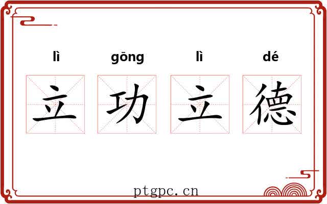 立功立德