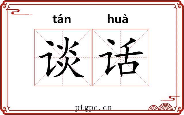 谈话