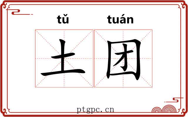 土团 土团