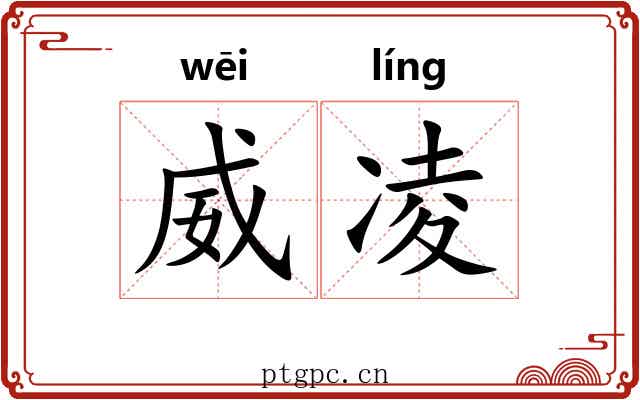 威凌