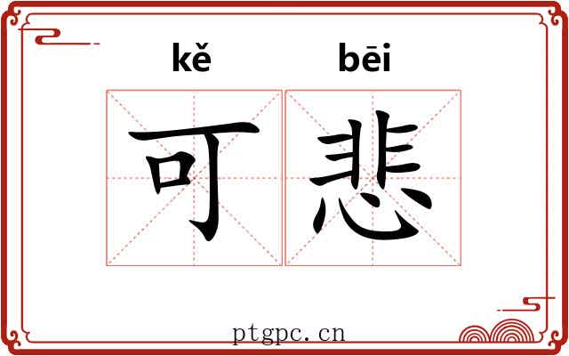 可悲 可悲
