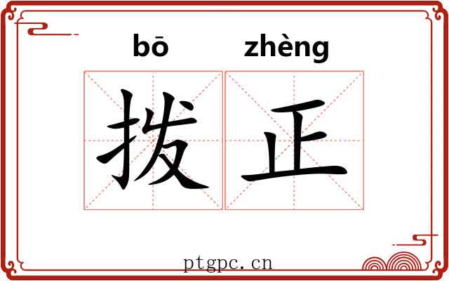 拨正