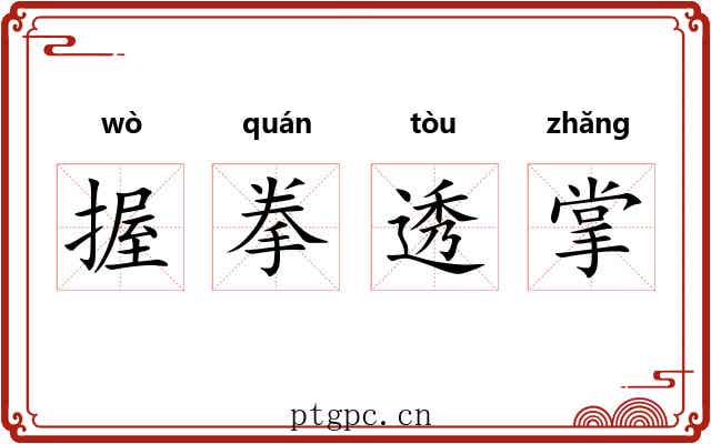 握拳透掌 握拳透掌