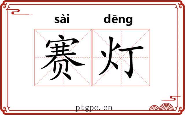 赛灯