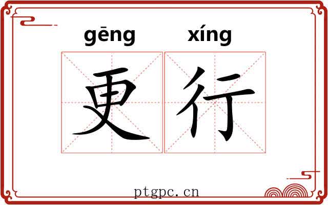 更行