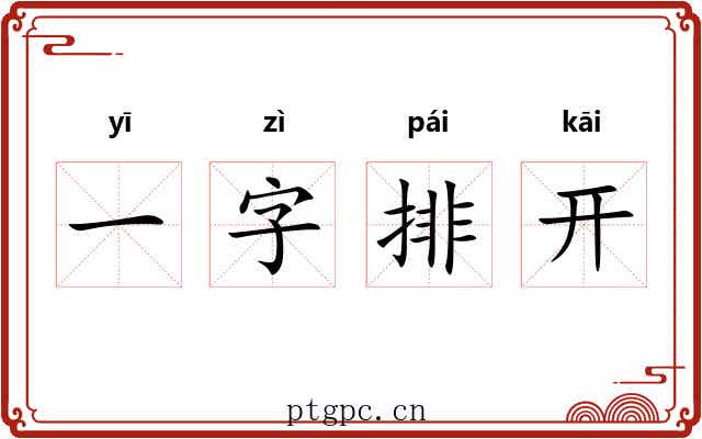 一字排开