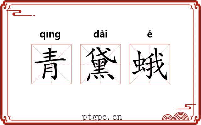 青黛蛾 青黛蛾